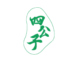 四公子 第31类水果花木商标图样
