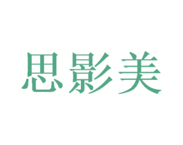 思影美 第31类水果花木商标图样