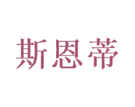 斯恩蒂 第31类水果花木商标图样