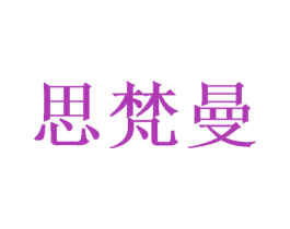 思梵曼 第31类水果花木商标图样