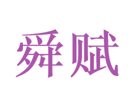 舜赋 第31类水果花木商标图样