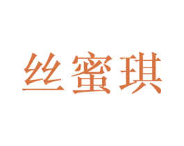 丝蜜琪 第31类水果花木商标图样