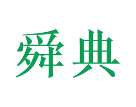 舜典 第31类水果花木商标图样