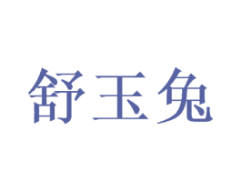 舒玉兔 第31类水果花木商标图样
