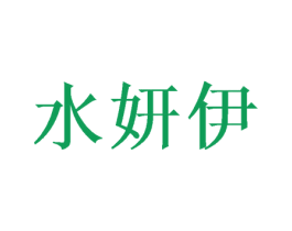 水妍伊 第31类水果花木商标图样