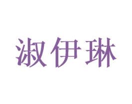 淑伊琳 第31类水果花木商标图样