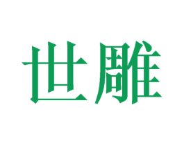 世雕 第31类水果花木商标图样