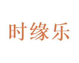 时缘乐 第31类水果花木商标图样