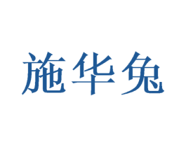 施华兔 第31类水果花木商标图样