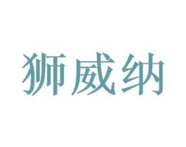 狮威纳 第31类水果花木商标图样