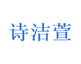 诗洁萱 第31类水果花木商标图样