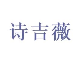 诗吉薇 第31类水果花木商标图样