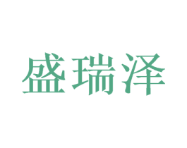盛瑞泽 第31类水果花木商标图样