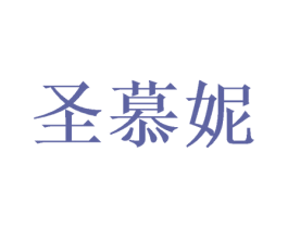 圣慕妮 第31类水果花木商标图样