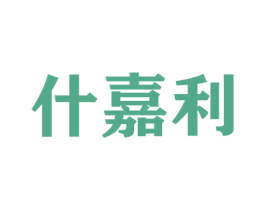什嘉利 第31类水果花木商标图样