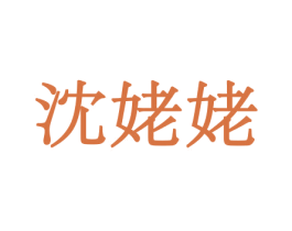 沈姥姥 第31类水果花木商标图样