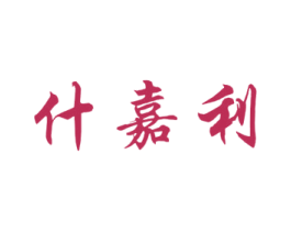 什嘉利 第31类水果花木商标图样