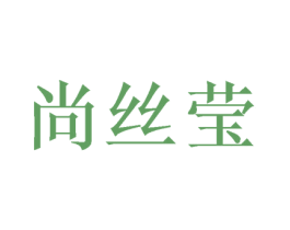 尚丝莹 第31类水果花木商标图样