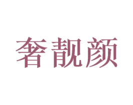 奢靓颜 第31类水果花木商标图样