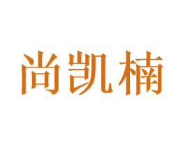 尚凯楠 第31类水果花木商标图样