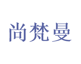 尚梵曼 第31类水果花木商标图样