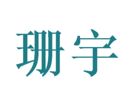 珊宇 第31类水果花木商标图样