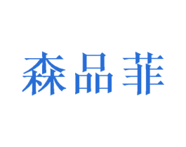 森品菲 第31类水果花木商标图样