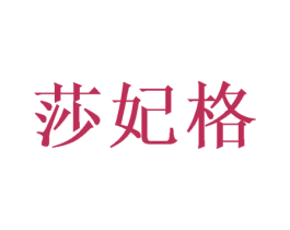 莎妃格 第31类水果花木商标图样