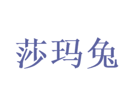 莎玛兔 第31类水果花木商标图样
