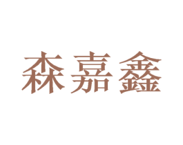 森嘉鑫 第31类水果花木商标图样