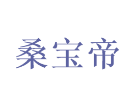 桑宝帝 第31类水果花木商标图样