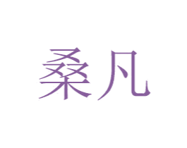 桑凡 第31类水果花木商标图样