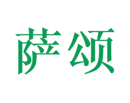 萨颂 第31类水果花木商标图样