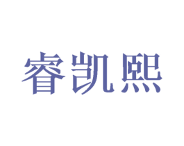 睿凯熙 第31类水果花木商标图样