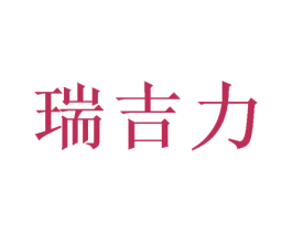 瑞吉力 第31类水果花木商标图样