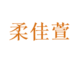 柔佳萱 第31类水果花木商标图样