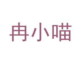 冉小喵 第31类水果花木商标图样