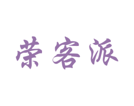 荣客派 第31类水果花木商标图样
