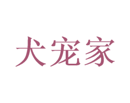 犬宠家 第31类水果花木商标图样