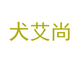 犬艾尚 第31类水果花木商标图样