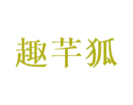 趣芊狐 第31类水果花木商标图样