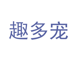 趣多宠 第31类水果花木商标图样