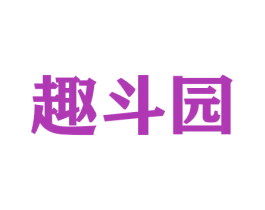 趣斗园 第31类水果花木商标图样
