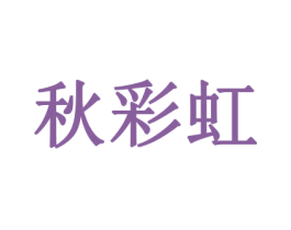 秋彩虹 第31类水果花木商标图样