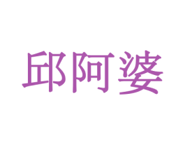 邱阿婆 第31类水果花木商标图样