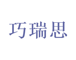 巧瑞思 第31类水果花木商标图样