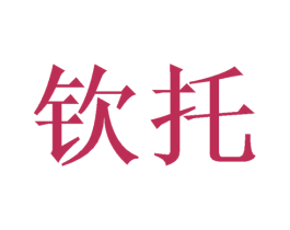 钦托 第31类水果花木商标图样