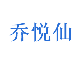 乔悦仙 第31类水果花木商标图样