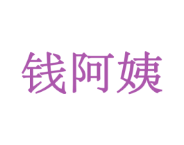 钱阿姨 第31类水果花木商标图样