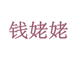 钱姥姥 第31类水果花木商标图样